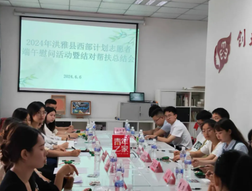 洪雅縣西部計劃志愿者“結對幫扶”志愿服務活動總結會